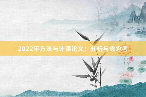 2022年方法与计谋论文：分析与念念考