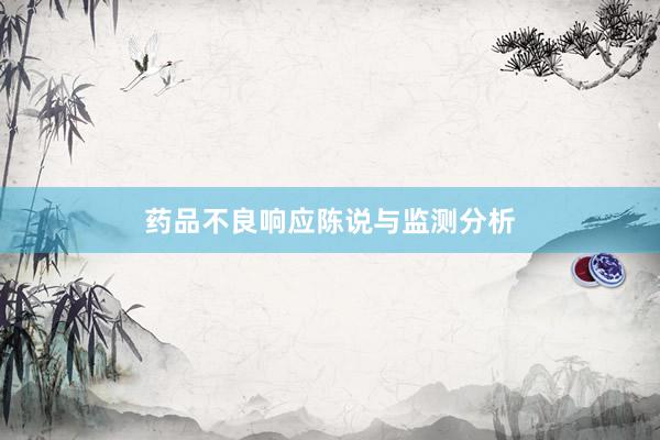 药品不良响应陈说与监测分析